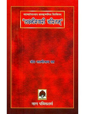महामहोपाध्याय बालकृष्णमिश्र विरचितम् “लक्ष्मीश्वरी चरितम् " (आख्यायिकात्मकं गद्यकाव्यम्)- “Lakshmiswari Charitam "by Mahamahopadhyaya Balakrishna Mishra  (A Narrative Prose and Poems)
