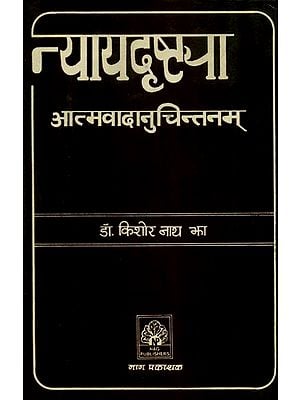 न्यायदृष्ट्या आत्मवादानुचितनम्- Nyaya Drishtaya Atmanuvada Chintana (An Old and Rare Book)