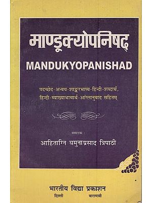 माण्डूक्योपनिषद्- Mandukyopanishad (An Old and Rare Book)