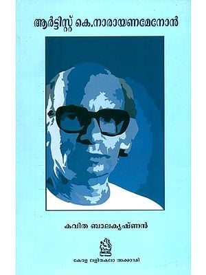 ആർട്ടിസ്റ്റ് കെ.നാരായണമേനോൻ- Artist K. Narayanamenon: Monograph (Malayalam)