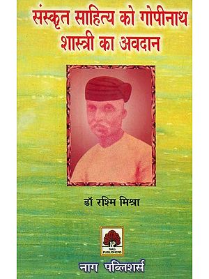संस्कृत साहित्य को गोपीनाथशास्त्री का अवदान- Gopinath Shastri's Contribution to Sanskrit Literature