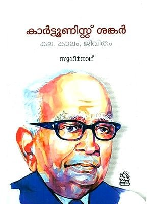 കാർട്ടൂണിസ്റ്റ് ശങ്കർ കല, കാലം, ജീവിതം- Cartoonist Shankar: Kala Kalam Jeevitham (Life Story in Malayalam)