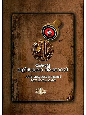 കേരള ലളിതകലാ അക്കാദമി: പ്രവർത്തനരേഖ 2016 ഒക്ടോബർ മുതൽ 2021 മാർച്ച് വരെ- Mudra: Kerala Lalithkala Akademi Events 2016-2022 (Malayalam)
