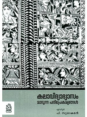 കലാവിദ്യാഭ്യാസം: മാറുന്ന പരിപ്രേക്ഷ്യങ്ങൾ- Kala Vidya Bhasyam: Marunna Pariprekshyangal (Malayalam)