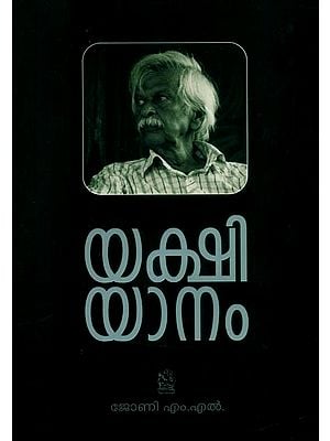 യക്ഷിയാനം- Yakshiyanam (Malayalam)