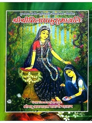 श्रीश्रीविलापकुसुमाञ्जलिः (प्रार्थना-स्तोत्रम्)- Discourses on Srila Raghunatha Dasa Gosvami's Sri Vilapa-Kusumanjali (Prarthana Stotra)