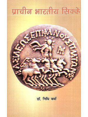प्राचीन भारतीय सिक्के ( राजनीतिक इतिहास के वातायन)- Ancient Indian Coins (Vatayan of Political History)
