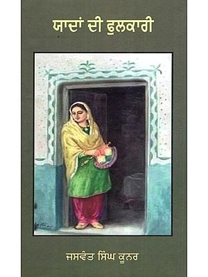 ਯਾਦਾਂ ਦੀ ਫੁਲਕਾਰੀ (ਪੰਜਾਬੀ ਕਵਿਤਾ)- Yadan Di Phulkari (Punjabi Poetry)
