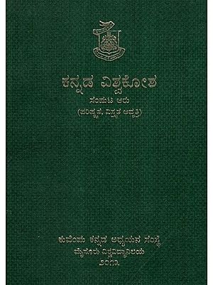 ಕನ್ನಡ ವಿಶ್ವಕೋಶ- Kannada Encyclopaedia Volume VI (Kannada)