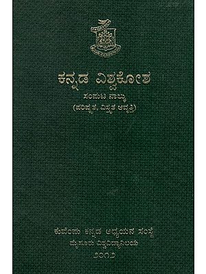 ಕನ್ನಡ ವಿಶ್ವಕೋಶ-Kannada Encyclopaedia Volume 4 (Kannada)