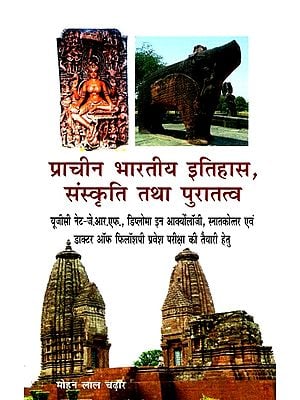 प्राचीन भारतीय इतिहास, संस्कृति तथा पुरातत्व- Ancient Indian History, Culture and Archeology