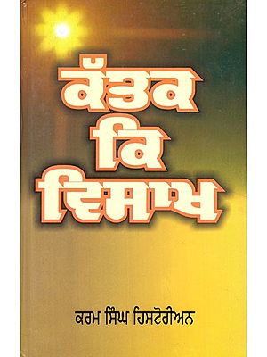 ਕੱਤਕ ਕੇ ਵੈਸਾਖ- Kattak Ke Vaisakh (Punjabi)
