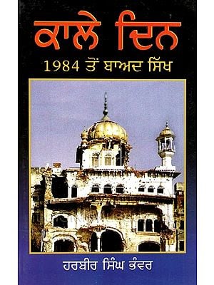 ਕਾਲੇ ਦਿਨ (1984 ਤੋਂ ਬਾਅਦ ਸਿੱਖ)- Kaale Din 1984 Ton Baad Sikh (Punjabi)