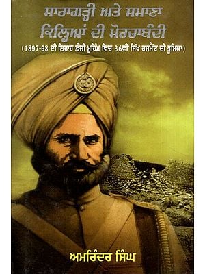 ਸਾਰਾਗੜ੍ਹੀ ਅਤੇ ਸਮਾਣਾ ਕਿਲ੍ਹਿਆਂ ਦੀ ਮੋਰਚਾਬੰਦੀ- Saragarhi and the Defence of the Samana Forts- The Role of the 36th Sikh Regiment in the Tirah Campaign 1897-98 (Punjabi)