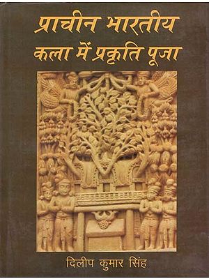 प्राचीन भारतीय कला में प्रकृति पूजा (सिन्धु काल से 1200 ई० तक)- Nature Worship in Ancient Indian Art (Indus Period to 1200 AD)