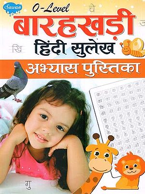 बारहखड़ी हिंदी सुलेख (अभ्यास पुस्तिका)- O Leval Barahkhadi Hindi Calligraphy (Practice Book)