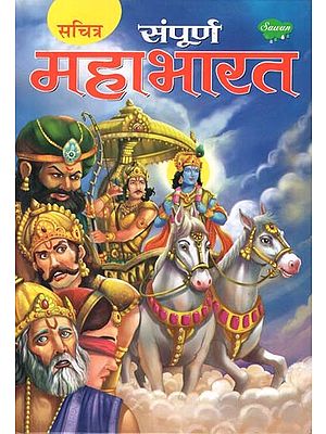 संपूर्ण महाभारत (सचित्र)- The Entire Mahabharata (Illustrated)