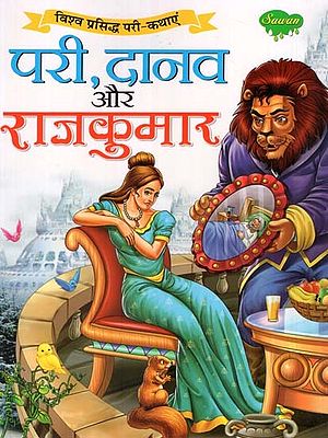 परी, दानव और राजकुमार (विश्व प्रसिद्ध परी-कथाएं)- Pari, The Demon and The Prince (World Famous Fairy-Tales)