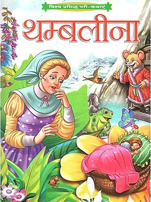 थम्बलीना (विश्व प्रसिद्ध परी-कथाएं): Thumblina (World Famous Fairy Tales)