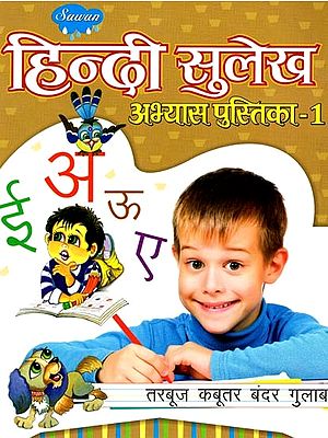 हिन्दी सुलेख अभ्यास पुस्तिका- Hindi Calligraphy Practice Book (Part-1)