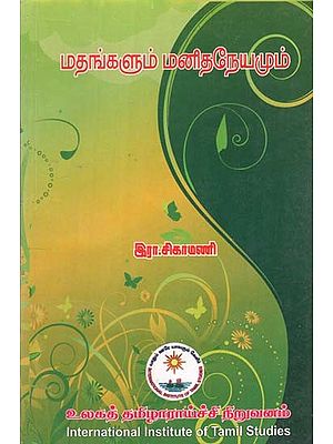 மதங்களும் மனிதநேயமும்- Matankulam Manitaneyamum (Tamil)
