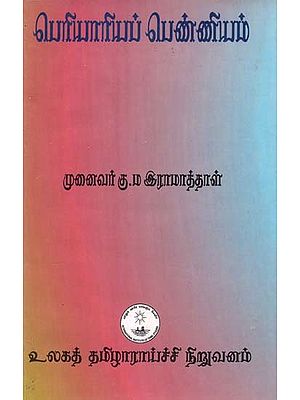 பெரியாரியப் பெண்ணியம்- Periyar Feminism (Tamil)
