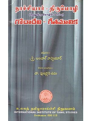 நாச்சியார் - திருமொழி (தெலுங்கு மொழிபெயர்ப்பு) గోదాదేవి గీతమాలిక- Godadevi- Geetha Malika in Telugu (An Old and Rare Book)