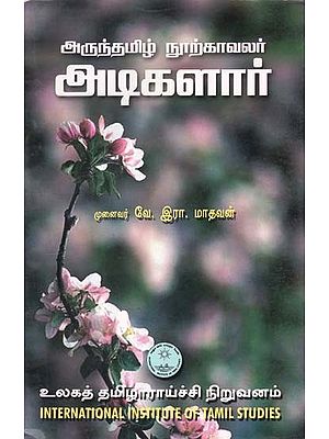 அருந்தமிழ்நூற் காவலர் அடிகளார்- Aruntamil Nur Kavalar Atikalar in Tamil (An Old and Rare Book)