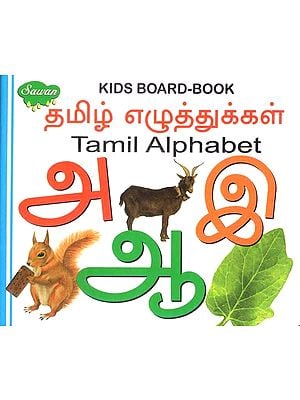 தமிழ் எழுத்துக்கள்- Tamil Alphabet (Kids Board-Book)
