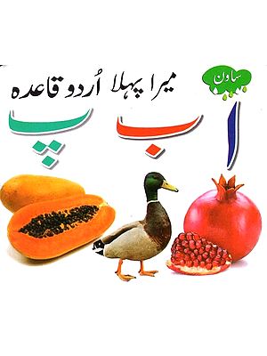 My First Urdu Rule -میرا پہلا اردو قاعده