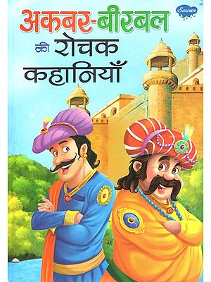 अकबर-बीरबल की रोचक कहानियां: Interesting Stories of Akbar-Birbal