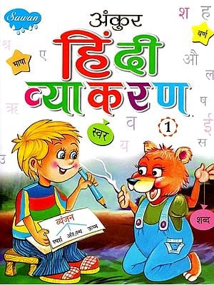 अंकुर हिंदी व्याकरण: Ankur Hindi Grammar (Part-1)