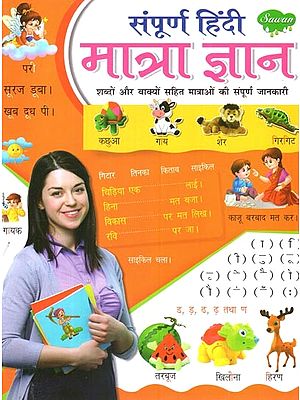 संपूर्ण हिंदी मात्रा ज्ञान (शब्दों और वाक्यों सहित मात्राओं की संपूर्ण जानकारी): Complete Hindi Quantity Knowledge (Complete Knowledge of Quantities Including Words and Sentences)