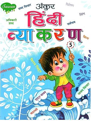 अंकुर हिंदी व्याकरण: Ankur Hindi Grammar (Part-5)
