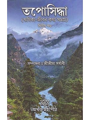 তপোসিদ্ধা (ঋষিকা-জীবন কথা সমগ্র): Taposiddha in Bengali in Volume 2 (Complete Rishika-Jivan Katha)