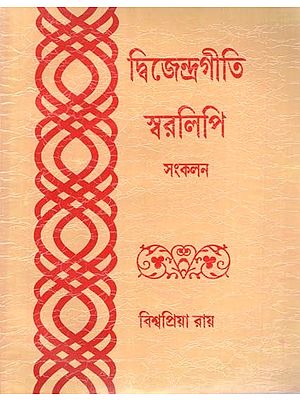 দ্বিজেন্দ্রগীতি স্বরলিপি (সংকলন): Dwijendragiti Notation in Bengali (Compilation)