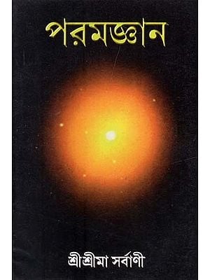 পরমজ্ঞান: Paramajnana in Bengali