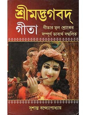 বৃহৎ শ্রীমদ্ভগবদ্ গীতা: The Great Srimad Bhagavad Gita in Bengali