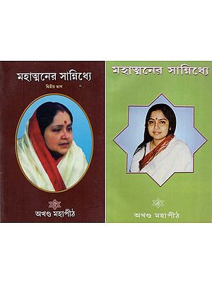 মহাত্মনের সান্নিধ্যে: Mahatmanera Sannidhye in Bengali (Set of 2 Volumes)