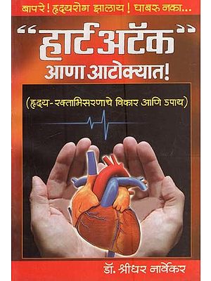 हार्ट अटॅक आणा आटोक्यात!: Bring "Heart Attack" Under Control in Marathi