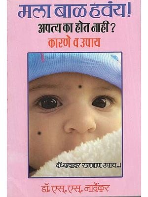 मला बाळ हवंय... ! (पुरुषाच्या आणि स्त्रीच्या वंध्यत्वामागची कारणे, निदान आणि उपचार): I Want a Baby in Marathi (Causes, Diagnosis and Treatment of Male and Female Infertility)