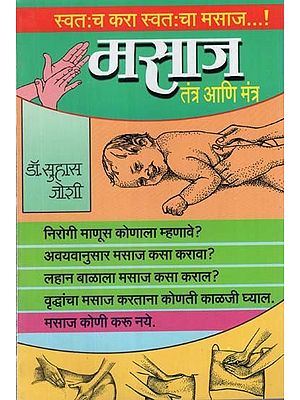 मसाज तंत्र आणि मंत्र: Massage Techniques and Mantras in Marathi