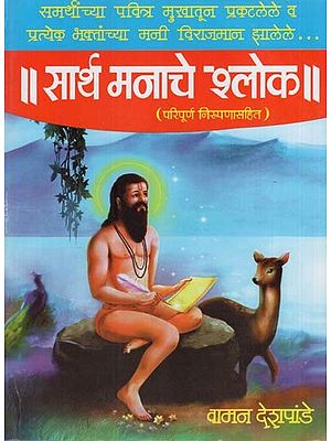 सार्थ मनाचे श्लोक (निरूपण व संपूर्ण विवरणासहित): Sarth Manache Shloka in Marathi (With Explanation and Full Description)