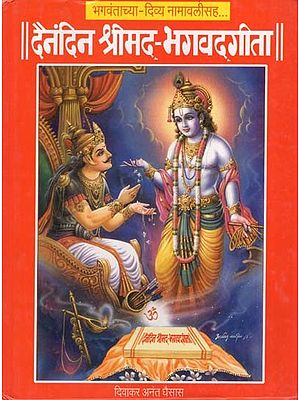 दैनंदिन श्रीमद्भगवद्गीता: Daily Srimad Bhagavadgita in Marathi