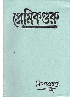 প্রেমিকগুরু বা প্রেমভক্তি ও সাধন-পদ্ধতি: Premikaguru ba Premabhakti o Sadhana-Paddhati in Bengali
