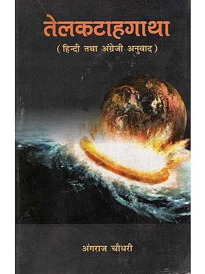 तेलकटाहगाथा: हिन्दी तथा अंग्रेजी अनुवाद- Telakataha Gatha: Hindi & English Translation
