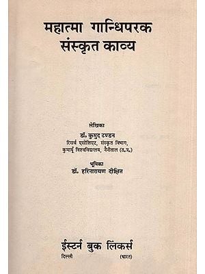 महात्मा गान्धीपरक संस्कृत काव्य- Mahatma Gandhipark Sanskrit Kavya (An Old and Rare Book)