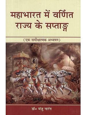 महाभारत में वर्णित राज्य के सप्ताङ्ग (एक समीक्षात्मक अध्ययन)- The Kingdoms Mentioned in the Mahabharata (A Critical Study)
