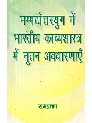 मम्मटोत्तरयुग में भारतीय काव्यशास्त्र में नूतन अवधारणाएँ- Mammatottarayuga Men Bhartiya Kavyashastra Men Nutana Avadharanaen