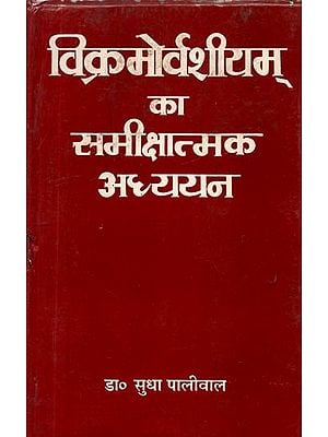 विक्रमोर्वशीयम् का समीक्षात्मक अध्ययन- A Critical Study of Vikramoorvashiyam (An Old and Rare Book)